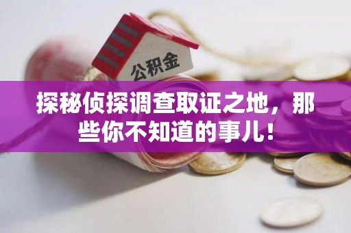 安溪探秘侦探调查取证之地,那些你不知道的事儿! 安溪探秘侦探调查取证之地,那些你不知道的事儿!