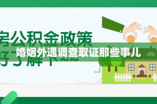 安溪婚姻外遇调查取证那些事儿