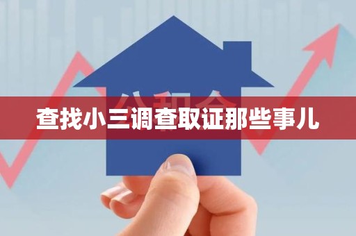 安溪查找小三调查取证那些事儿