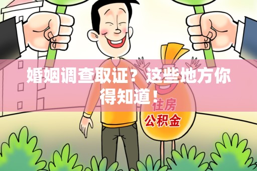 安溪婚姻调查取证?这些地方你得知道! 安溪婚姻调查取证?这些地方你得知道!