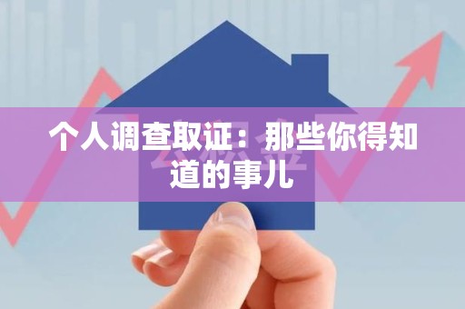 安溪个人调查取证：那些你得知道的事儿