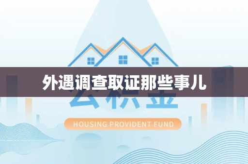 安溪外遇调查取证那些事儿 安溪外遇调查取证那些事儿