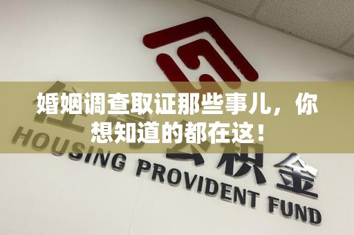安溪婚姻调查取证那些事儿，你想知道的都在这！