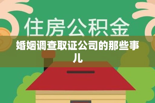 安溪婚姻调查取证公司的那些事儿