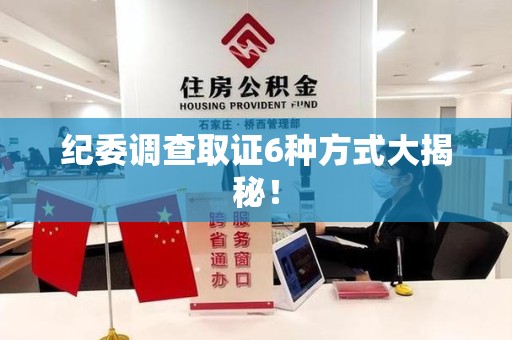 安溪纪委调查取证6种方式大揭秘! 安溪纪委调查取证6种方式大揭秘!