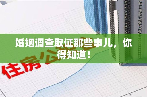 安溪婚姻调查取证那些事儿，你得知道！
