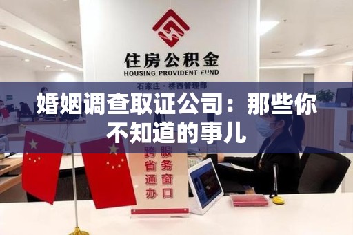 安溪婚姻调查取证公司：那些你不知道的事儿