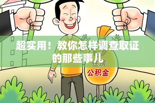 安溪超实用！教你怎样调查取证的那些事儿