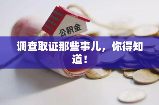 安溪调查取证那些事儿，你得知道！