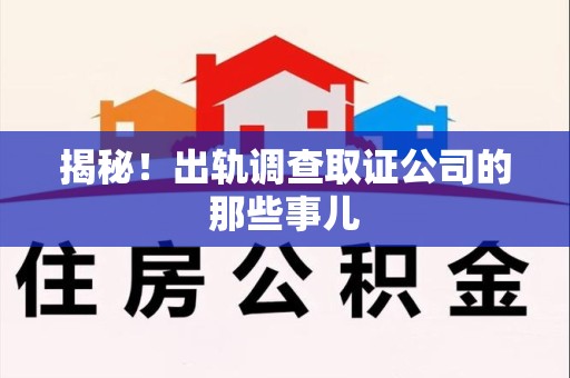 安溪揭秘！出轨调查取证公司的那些事儿