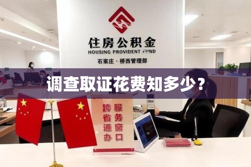 安溪调查取证花费知多少？