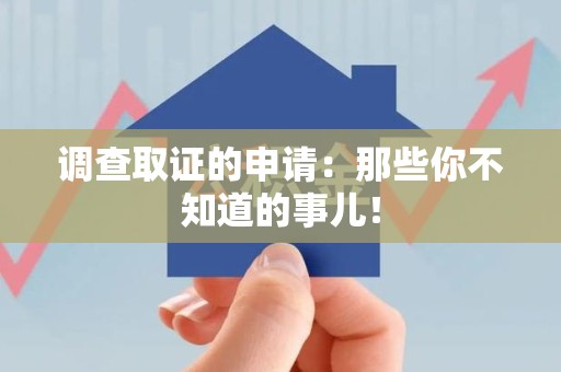 安溪调查取证的申请:那些你不知道的事儿! 安溪调查取证的申请:那些你不知道的事儿!
