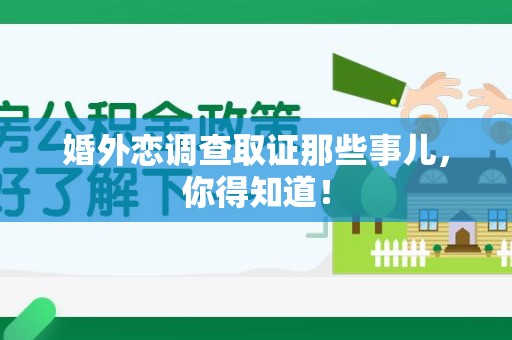 安溪婚外恋调查取证那些事儿，你得知道！