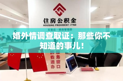 安溪婚外情调查取证：那些你不知道的事儿！