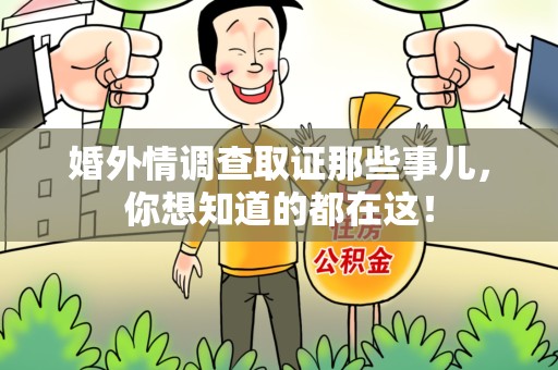 安溪婚外情调查取证那些事儿，你想知道的都在这！