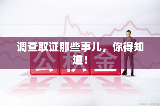 安溪调查取证那些事儿，你得知道！