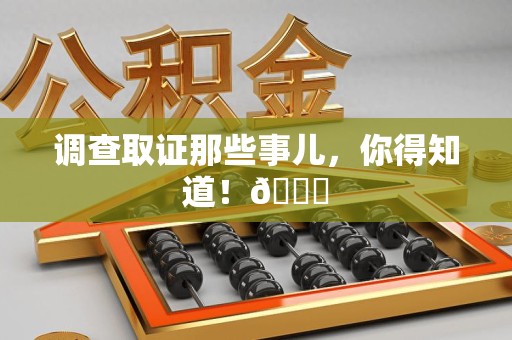 安溪调查取证那些事儿，你得知道！😎