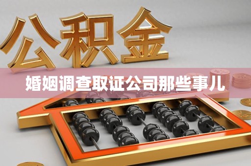 安溪婚姻调查取证公司那些事儿