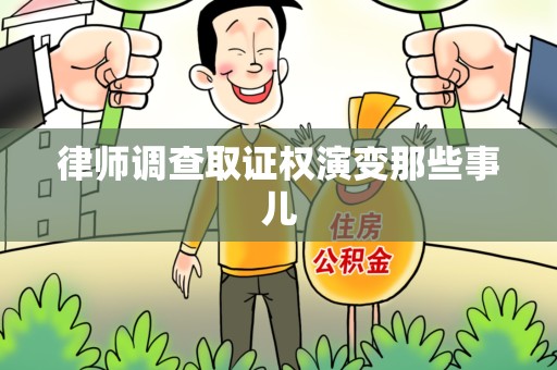 安溪律师调查取证权演变那些事儿