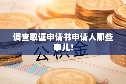 安溪调查取证申请书申请人那些事儿！