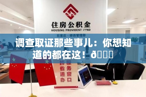 安溪调查取证那些事儿：你想知道的都在这！😎