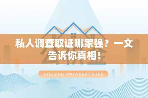 安溪私人调查取证哪家强？一文告诉你真相！