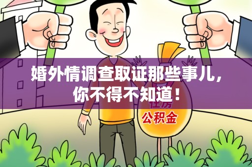 安溪婚外情调查取证那些事儿，你不得不知道！