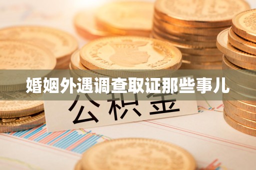 安溪婚姻外遇调查取证那些事儿