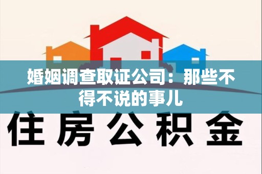 安溪婚姻调查取证公司：那些不得不说的事儿