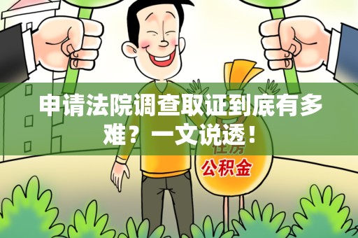 安溪申请法院调查取证到底有多难？一文说透！