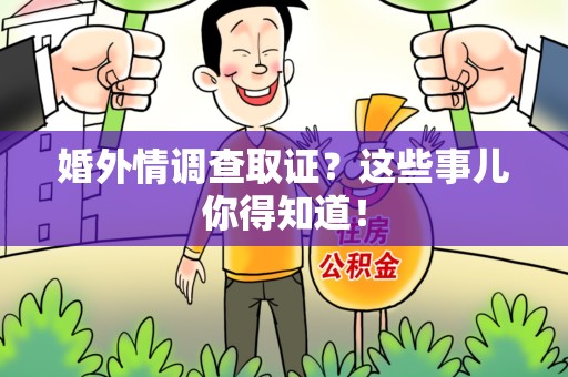 安溪婚外情调查取证？这些事儿你得知道！