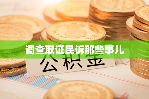 安溪调查取证民诉那些事儿