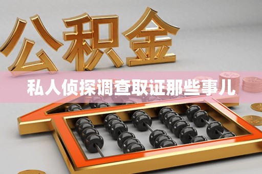 安溪私人侦探调查取证那些事儿