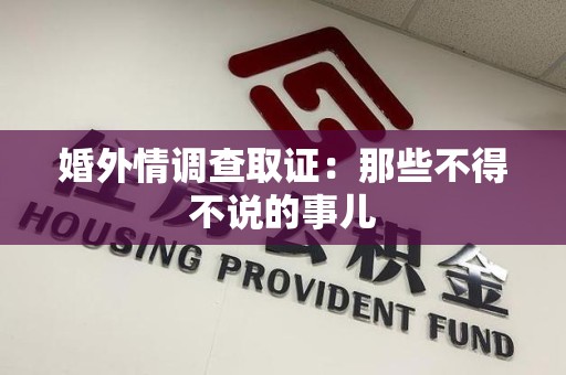 安溪婚外情调查取证：那些不得不说的事儿
