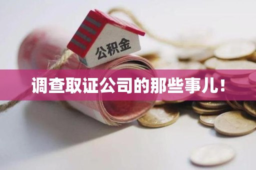 安溪调查取证公司的那些事儿！