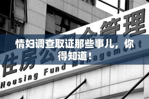 安溪情妇调查取证那些事儿，你得知道！