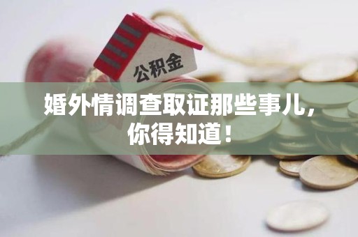 安溪婚外情调查取证那些事儿，你得知道！