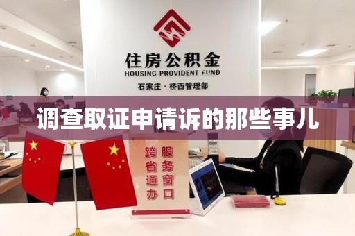 安溪调查取证申请诉的那些事儿