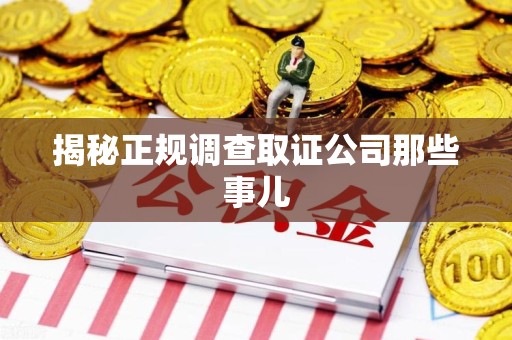 安溪揭秘正规调查取证公司那些事儿