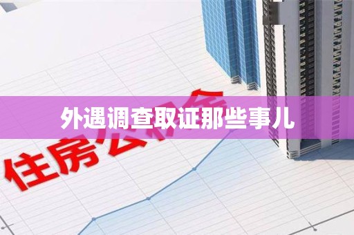 安溪外遇调查取证那些事儿