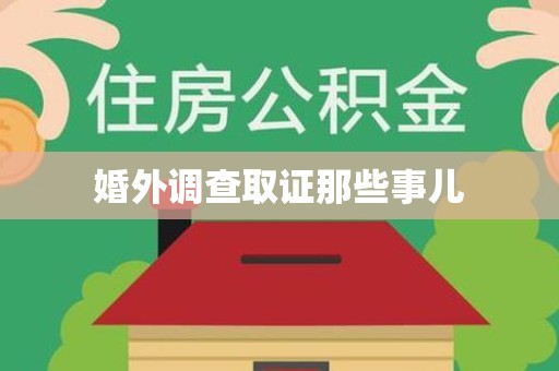 安溪婚外调查取证那些事儿