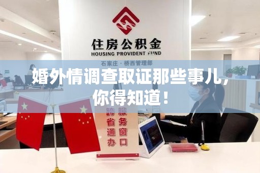 安溪婚外情调查取证那些事儿，你得知道！
