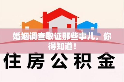 安溪婚姻调查取证那些事儿，你得知道！