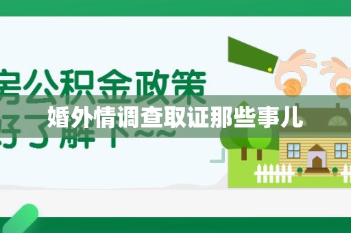 安溪婚外情调查取证那些事儿