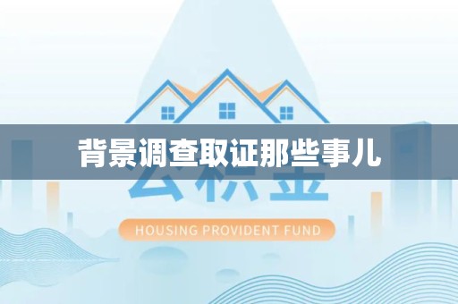 安溪背景调查取证那些事儿