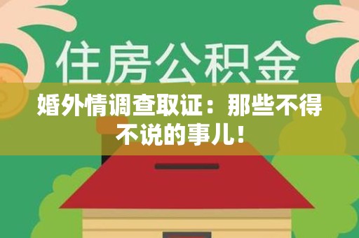 安溪婚外情调查取证：那些不得不说的事儿！