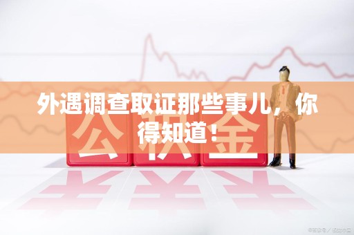 安溪外遇调查取证那些事儿，你得知道！