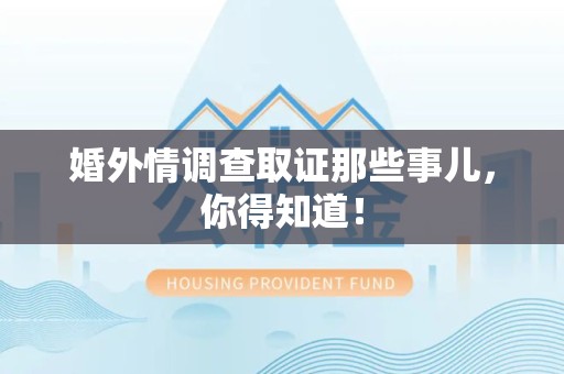 安溪婚外情调查取证那些事儿，你得知道！