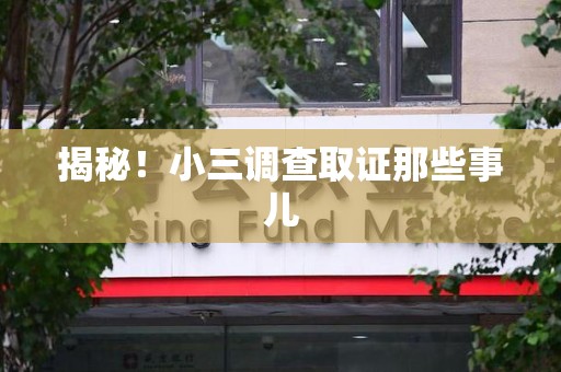 安溪揭秘！小三调查取证那些事儿
