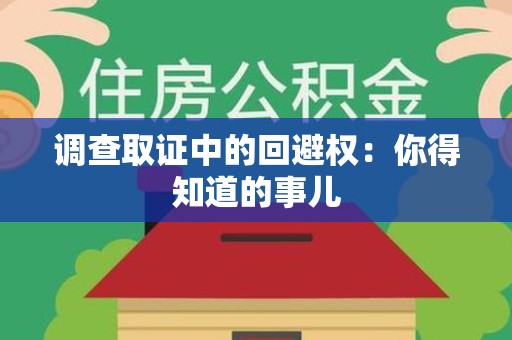 安溪调查取证中的回避权：你得知道的事儿